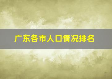 广东各市人口情况排名