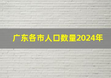 广东各市人口数量2024年