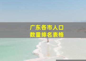 广东各市人口数量排名表格