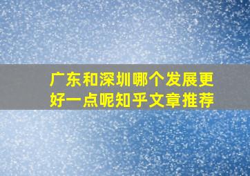 广东和深圳哪个发展更好一点呢知乎文章推荐