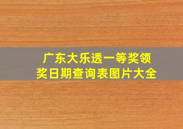 广东大乐透一等奖领奖日期查询表图片大全