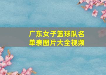 广东女子篮球队名单表图片大全视频