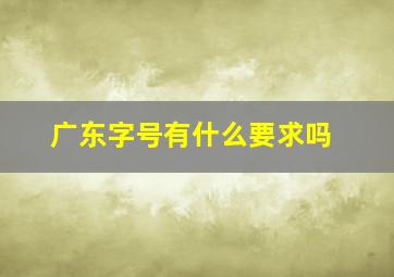 广东字号有什么要求吗