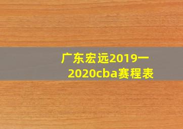 广东宏远2019一2020cba赛程表