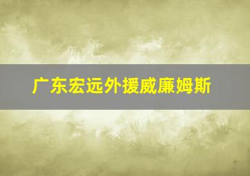 广东宏远外援威廉姆斯