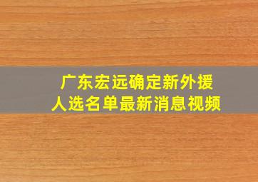 广东宏远确定新外援人选名单最新消息视频