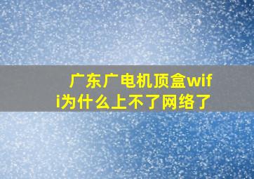 广东广电机顶盒wifi为什么上不了网络了