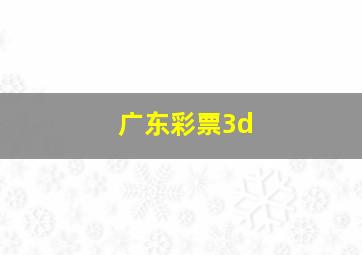 广东彩票3d