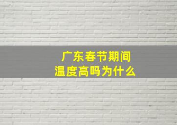 广东春节期间温度高吗为什么