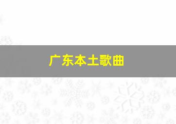 广东本土歌曲