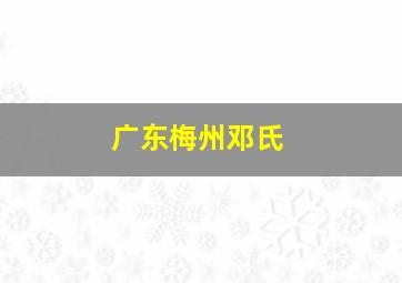 广东梅州邓氏