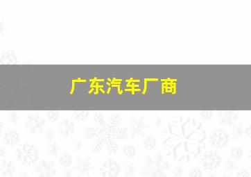 广东汽车厂商