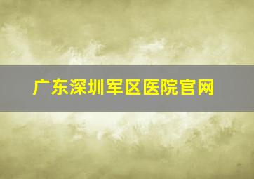 广东深圳军区医院官网