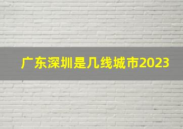 广东深圳是几线城市2023