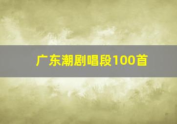 广东潮剧唱段100首