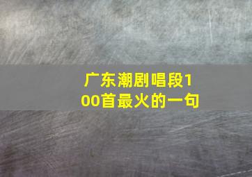 广东潮剧唱段100首最火的一句