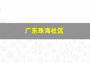 广东珠海社区