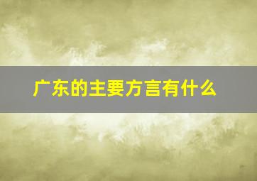 广东的主要方言有什么