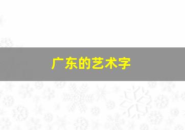 广东的艺术字