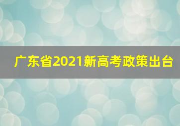 广东省2021新高考政策出台