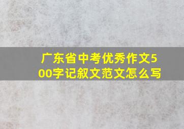 广东省中考优秀作文500字记叙文范文怎么写