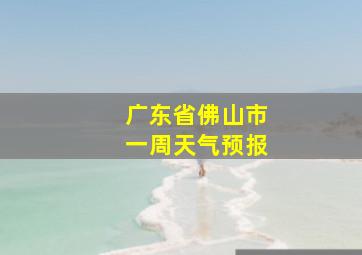 广东省佛山市一周天气预报