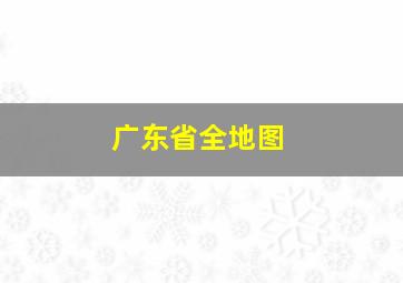 广东省全地图