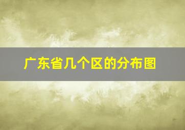 广东省几个区的分布图