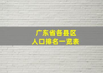 广东省各县区人口排名一览表