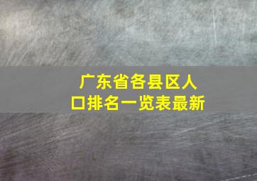 广东省各县区人口排名一览表最新