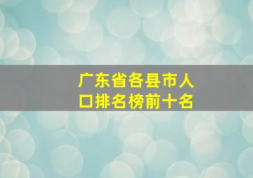 广东省各县市人口排名榜前十名