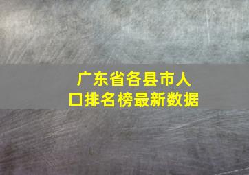 广东省各县市人口排名榜最新数据