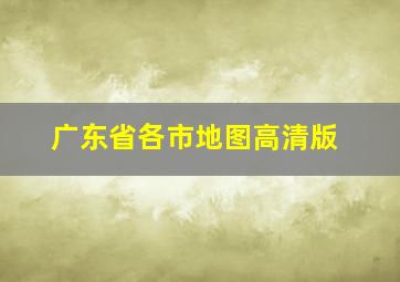 广东省各市地图高清版