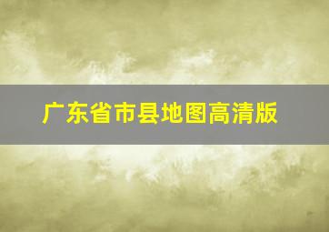 广东省市县地图高清版