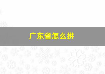 广东省怎么拼