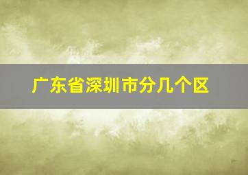 广东省深圳市分几个区