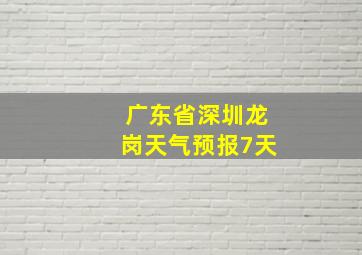 广东省深圳龙岗天气预报7天