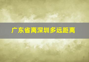 广东省离深圳多远距离