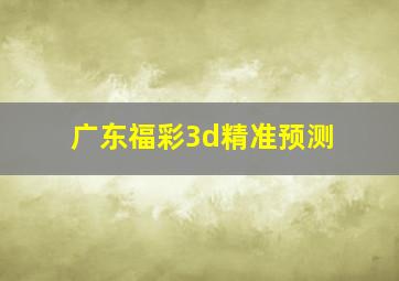 广东福彩3d精准预测