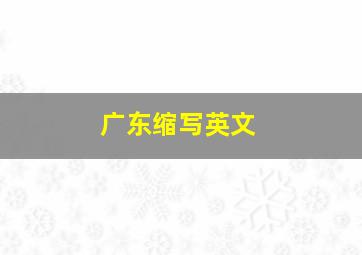 广东缩写英文