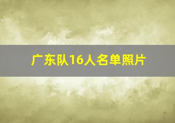 广东队16人名单照片