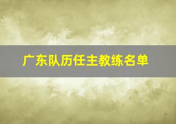 广东队历任主教练名单