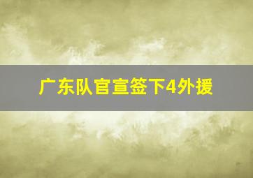 广东队官宣签下4外援