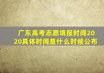 广东高考志愿填报时间2020具体时间是什么时候公布