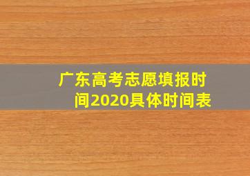 广东高考志愿填报时间2020具体时间表