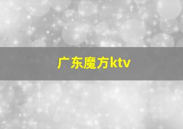 广东魔方ktv