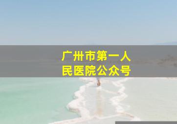 广卅市第一人民医院公众号