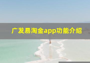 广发易淘金app功能介绍