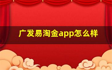 广发易淘金app怎么样