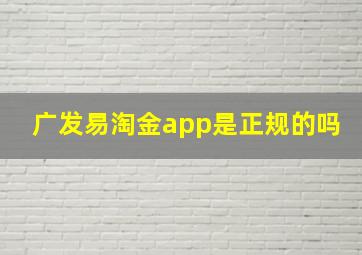 广发易淘金app是正规的吗